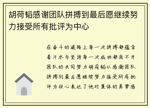 胡荷韬感谢团队拼搏到最后愿继续努力接受所有批评为中心