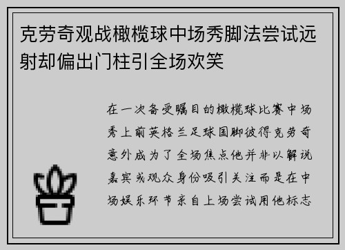克劳奇观战橄榄球中场秀脚法尝试远射却偏出门柱引全场欢笑