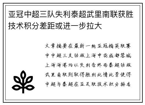 亚冠中超三队失利泰超武里南联获胜技术积分差距或进一步拉大