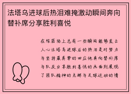 法塔乌进球后热泪难掩激动瞬间奔向替补席分享胜利喜悦