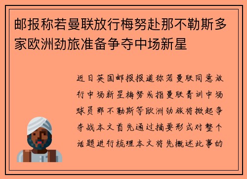 邮报称若曼联放行梅努赴那不勒斯多家欧洲劲旅准备争夺中场新星