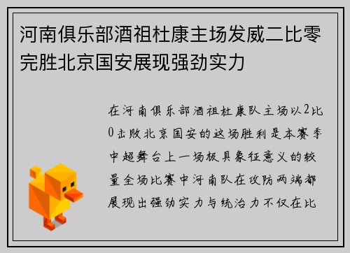 河南俱乐部酒祖杜康主场发威二比零完胜北京国安展现强劲实力