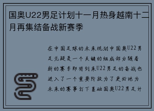 国奥U22男足计划十一月热身越南十二月再集结备战新赛季