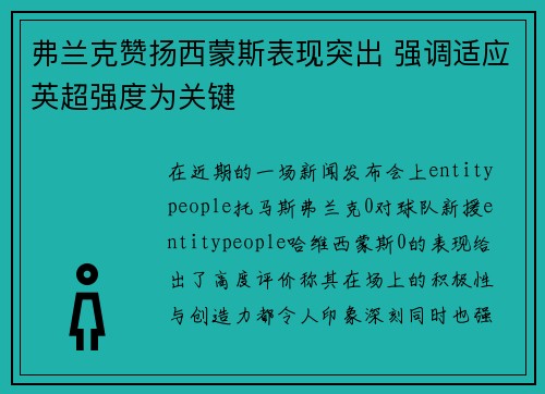 弗兰克赞扬西蒙斯表现突出 强调适应英超强度为关键 弗兰克赞扬西蒙斯表现突出 强调适应英超强度为关键