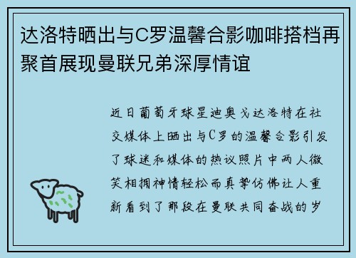 达洛特晒出与C罗温馨合影咖啡搭档再聚首展现曼联兄弟深厚情谊