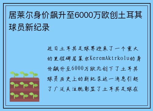 居莱尔身价飙升至6000万欧创土耳其球员新纪录