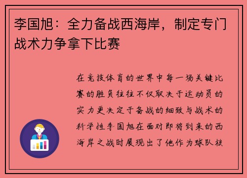 李国旭:全力备战西海岸,制定专门战术力争拿下比赛 李国旭:全力备战西海岸,制定专门战术力争拿下比赛
