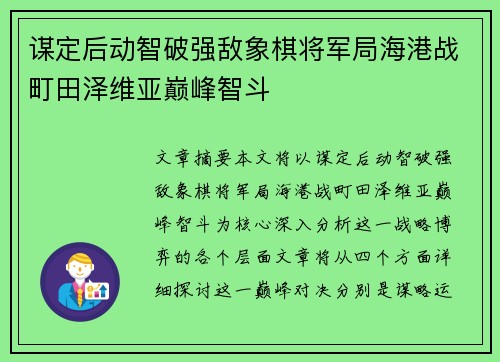 谋定后动智破强敌象棋将军局海港战町田泽维亚巅峰智斗