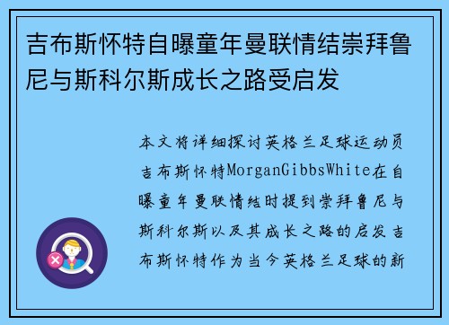 吉布斯怀特自曝童年曼联情结崇拜鲁尼与斯科尔斯成长之路受启发