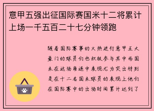 意甲五强出征国际赛国米十二将累计上场一千五百二十七分钟领跑