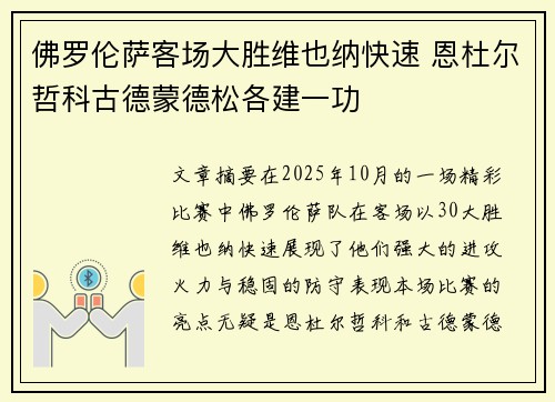 佛罗伦萨客场大胜维也纳快速 恩杜尔哲科古德蒙德松各建一功