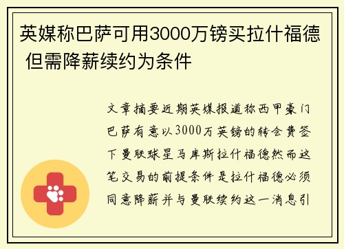 英媒称巴萨可用3000万镑买拉什福德 但需降薪续约为条件