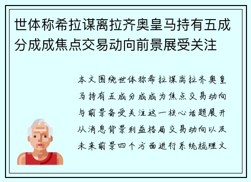 世体称希拉谋离拉齐奥皇马持有五成分成成焦点交易动向前景展受关注 世体称希拉谋离拉齐奥皇马持有五成分成成焦点交易动向前景展受关注