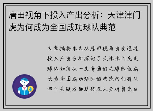 唐田视角下投入产出分析:天津津门虎为何成为全国成功球队典范 唐田视角下投入产出分析:天津津门虎为何成为全国成功球队典范