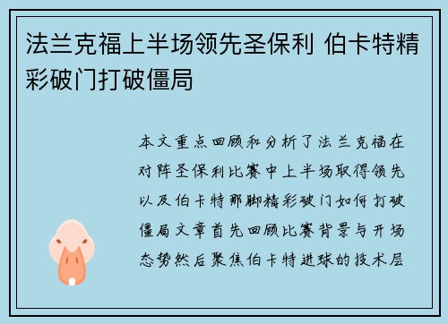 法兰克福上半场领先圣保利 伯卡特精彩破门打破僵局