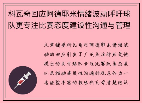 科瓦奇回应阿德耶米情绪波动呼吁球队更专注比赛态度建设性沟通与管理