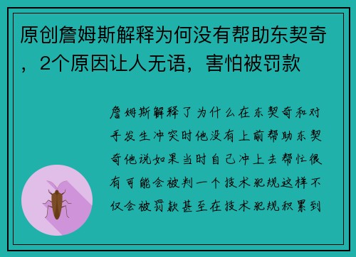 原创詹姆斯解释为何没有帮助东契奇，2个原因让人无语，害怕被罚款