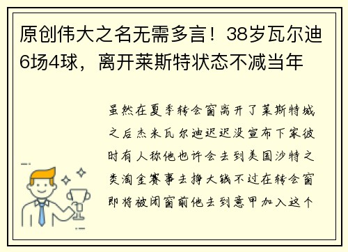 原创伟大之名无需多言！38岁瓦尔迪6场4球，离开莱斯特状态不减当年